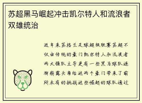 苏超黑马崛起冲击凯尔特人和流浪者双雄统治