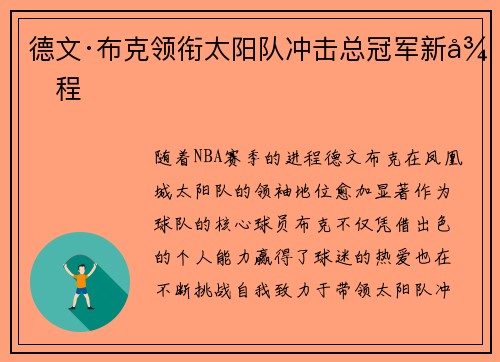 德文·布克领衔太阳队冲击总冠军新征程