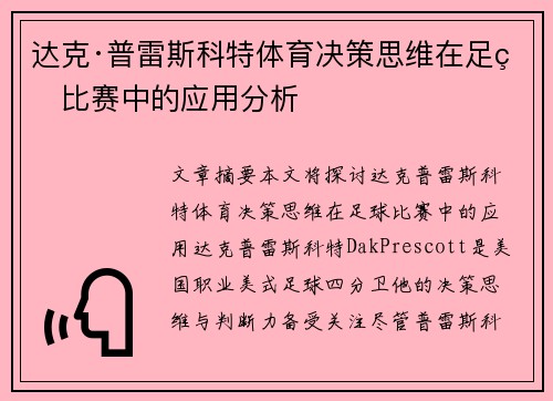 达克·普雷斯科特体育决策思维在足球比赛中的应用分析