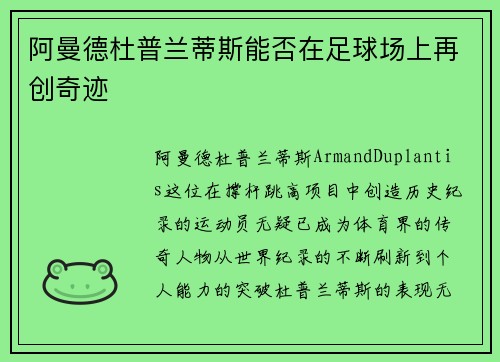 阿曼德杜普兰蒂斯能否在足球场上再创奇迹