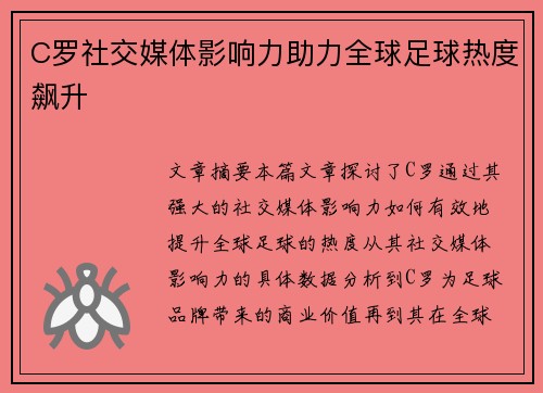 C罗社交媒体影响力助力全球足球热度飙升