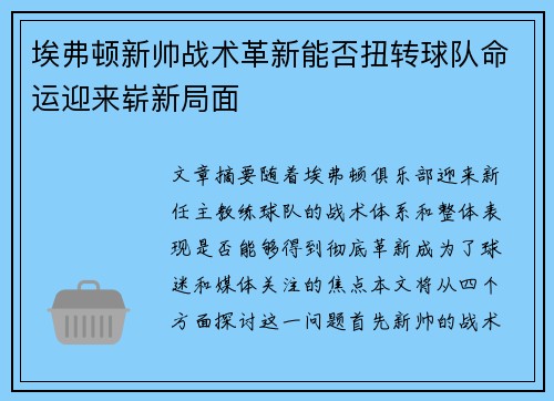 埃弗顿新帅战术革新能否扭转球队命运迎来崭新局面