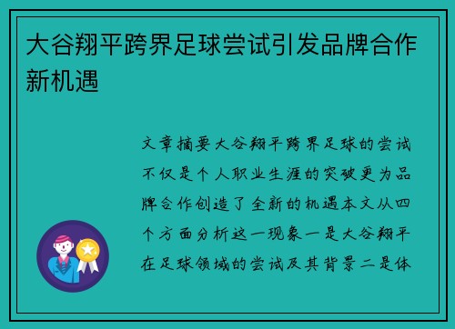 大谷翔平跨界足球尝试引发品牌合作新机遇
