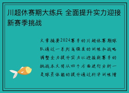 川超休赛期大练兵 全面提升实力迎接新赛季挑战
