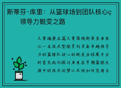 斯蒂芬·库里：从篮球场到团队核心的领导力蜕变之路