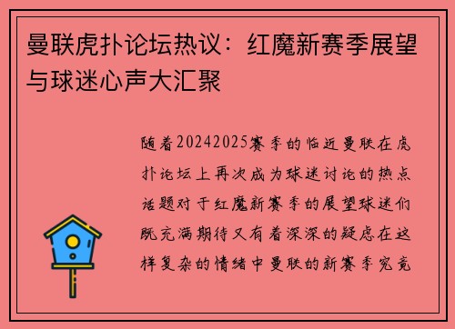 曼联虎扑论坛热议：红魔新赛季展望与球迷心声大汇聚