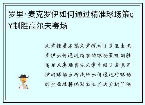 罗里·麦克罗伊如何通过精准球场策略制胜高尔夫赛场
