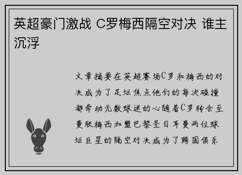 英超豪门激战 C罗梅西隔空对决 谁主沉浮