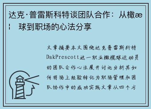 达克·普雷斯科特谈团队合作：从橄榄球到职场的心法分享