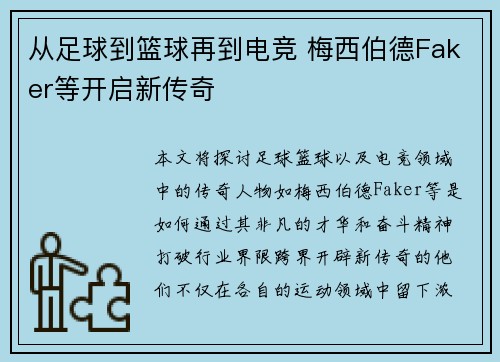 从足球到篮球再到电竞 梅西伯德Faker等开启新传奇