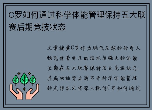 C罗如何通过科学体能管理保持五大联赛后期竞技状态
