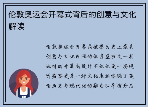 伦敦奥运会开幕式背后的创意与文化解读