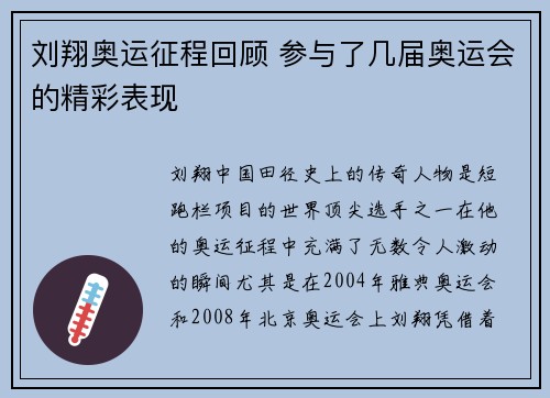 刘翔奥运征程回顾 参与了几届奥运会的精彩表现