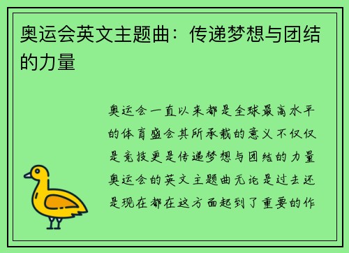 奥运会英文主题曲：传递梦想与团结的力量