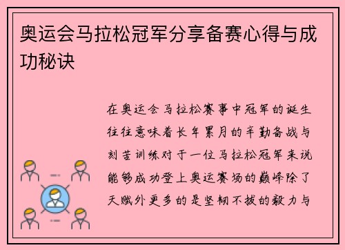 奥运会马拉松冠军分享备赛心得与成功秘诀