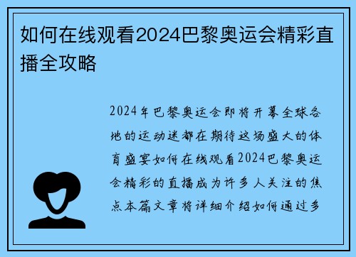 如何在线观看2024巴黎奥运会精彩直播全攻略