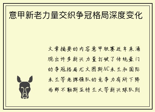意甲新老力量交织争冠格局深度变化