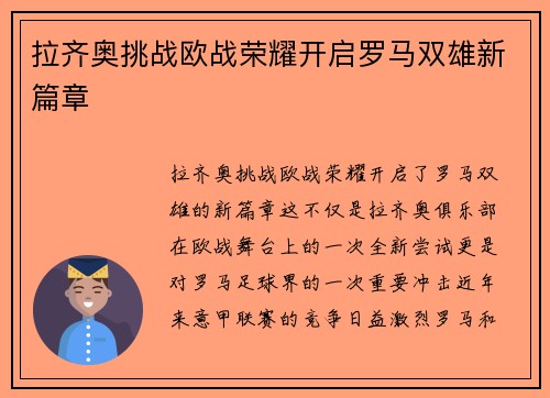 拉齐奥挑战欧战荣耀开启罗马双雄新篇章