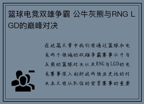 篮球电竞双雄争霸 公牛灰熊与RNG LGD的巅峰对决