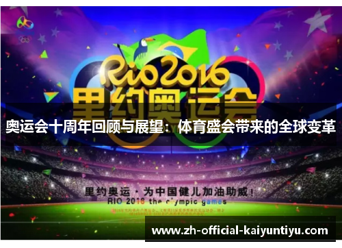奥运会十周年回顾与展望：体育盛会带来的全球变革